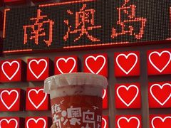 -南澳岛打卡果汁冰公司