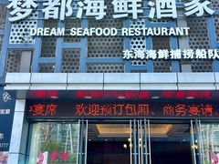 -梦都海鲜酒家(万达广场江桥店)