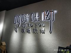 -啊噗吐呦现场烘焙(麦凯乐店)