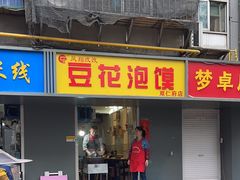 -凤翔改改豆花泡馍(双仁府街店)