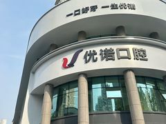 -优诺口腔(华东总院)