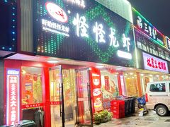 -怪怪龙虾·来自江苏盱眙(惊驾路店)