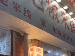 -王大乔泡椒米线·小火锅(星城天地店)