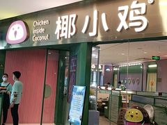 门面-椰小鸡·琼州糟粕醋·火锅(美兰缤纷城店)