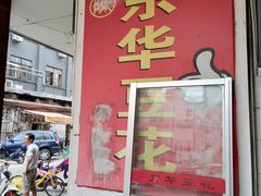 -东华豆花(漳州店)