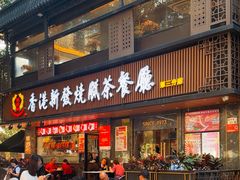 -香港新发烧腊茶餐厅(水围店)
