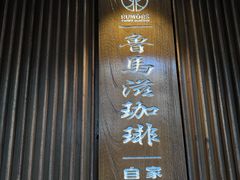 -RUMORS COFFEE ROASTERY鲁马滋咖啡(湖南路店)