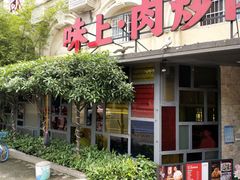 门面-味上湘菜馆(岳麓山店)