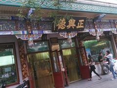 门面-正兴德(牛街店)