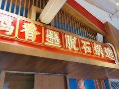 -木王宴语·野生鲜菌火锅(玉河店)