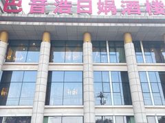 -巴音浩日娲·蒙餐(双林东路店)