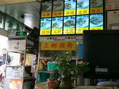 -三鄉濑粉·铭珠粥粉