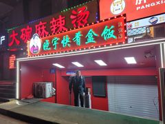 -晓宇盒饭(民安街店)