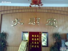 -大顺堂食府(牛街店)