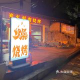 次烧烤啦[调皮]