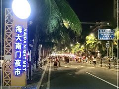 -海大南门夜市(海富街店)