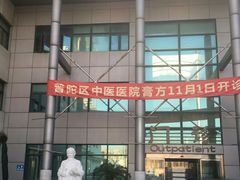 -上海市普陀区中医医院