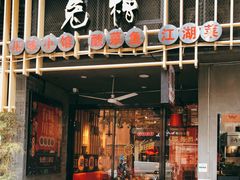 门面-兔槽江湖菜·重庆璧山兔(水围店)