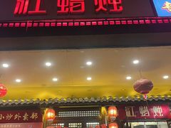 -红蜡烛-养生粥-津鲁菜(中山路店)