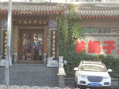 门面-禧福祥老北京羊蝎子火锅(建设街店)