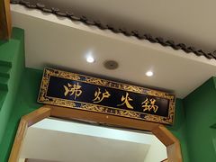 -沸炉重庆老火锅(军事博物馆店)