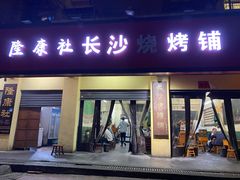 门面-隆康社长沙烧烤铺(桔园店)
