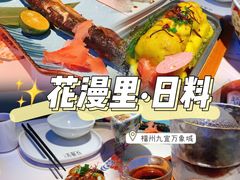 -花漫里亲民日式餐厅(万象城店)