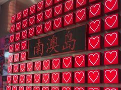 -南澳岛打卡果汁冰公司