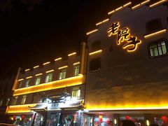 门面-老院子饭店·鲁菜·海鲜·家常菜