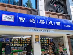 门面-宫廷糕点铺