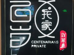 -百岁我家·酸菜鱼专门店(塘下店)