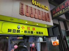 -小红旗臭豆腐炸冷面(万达店)