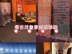 -泰古龙抓龙筋·spa按摩(浦东店)