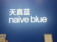-天真蓝照相馆(五角场百联又一城店)