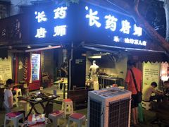 门面-长药唐师乐山油炸(石人直营店)