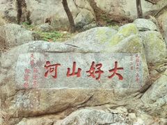 -泰山风景名胜区