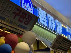 -姜胖胖首尔自助烤肉·街头小吃大排档(国瑞中心店)