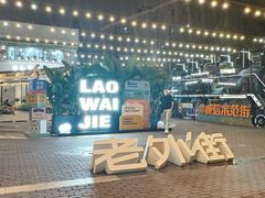 -老外街