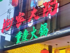 -袍家大院重庆火锅(文安路店)