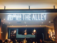 门面-鹿角巷The Alley(龙湖天街店)