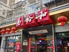 -易裕和·长沙米粉(竹塘西路店)