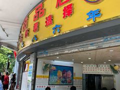 门面-百花传统甜品店(原址店)