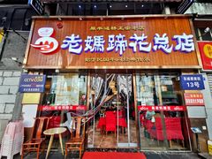 门面-易老妈蹄花.特色川菜(人民公园总店)