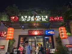 -吴越荣记苏州菜·松鼠桂鱼 100% 活鱼现做(月光码头店)