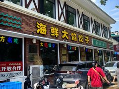 -叶存利海鲜大馅饺子(海宁路总店)