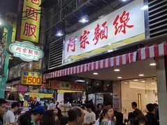 门面-阿宗面线(西门町店)