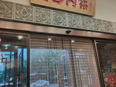 -老白肉馆(临江小区店)
