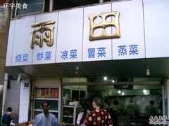 门面-雨田饭店