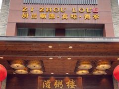 门面-滋粥楼·顺德菜(番禺广场总店)
