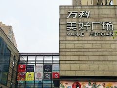 -万科美好广场